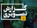 گزارش تصویری جلسه معارفه دانشجویان جدید الورود بین الملل